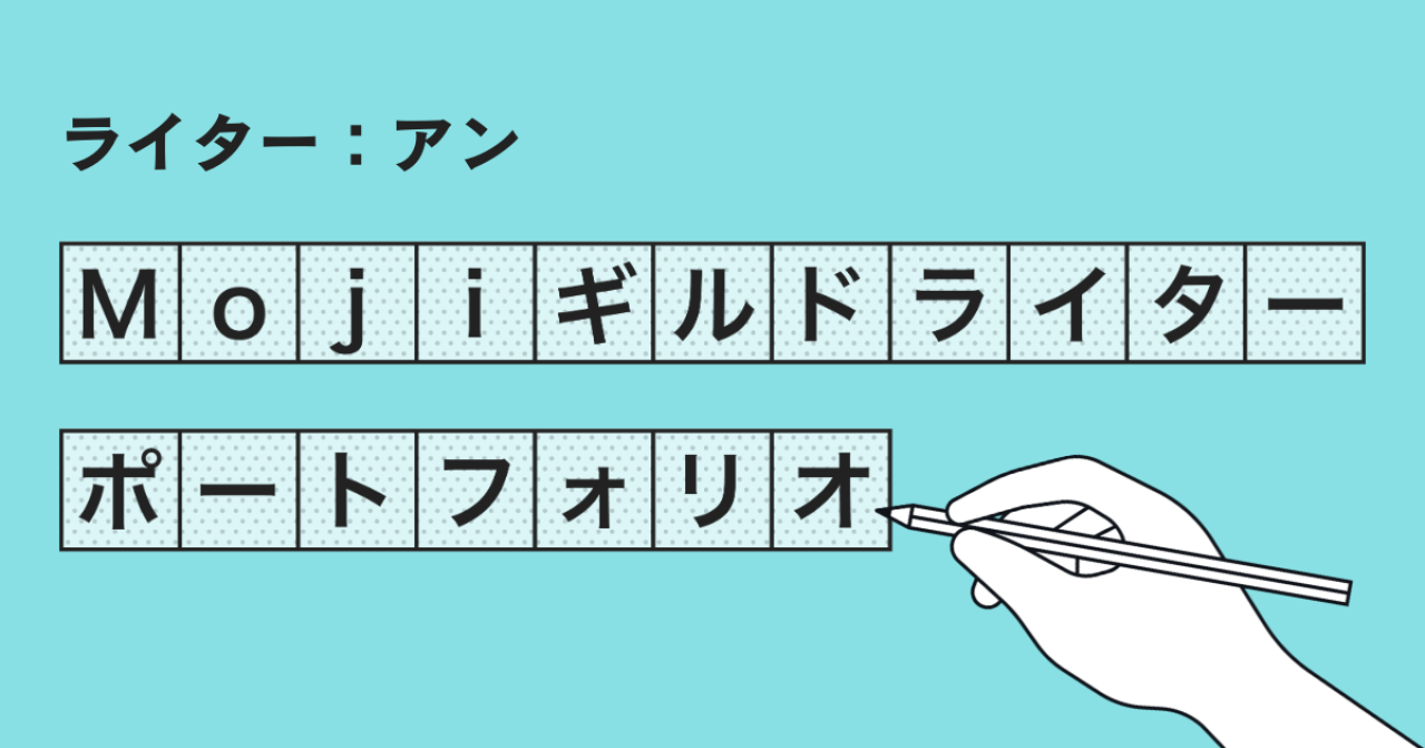 Mojiギルドライターポートフォリオ【アン】