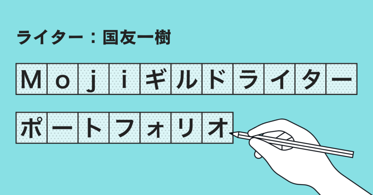 Mojiギルドライター ポートフォリオ【国友一樹】