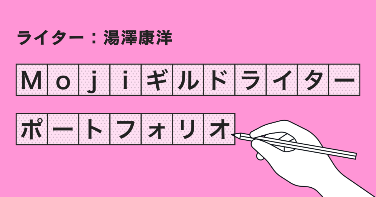 Mojiギルドライターポートフォリオ【湯澤康洋】