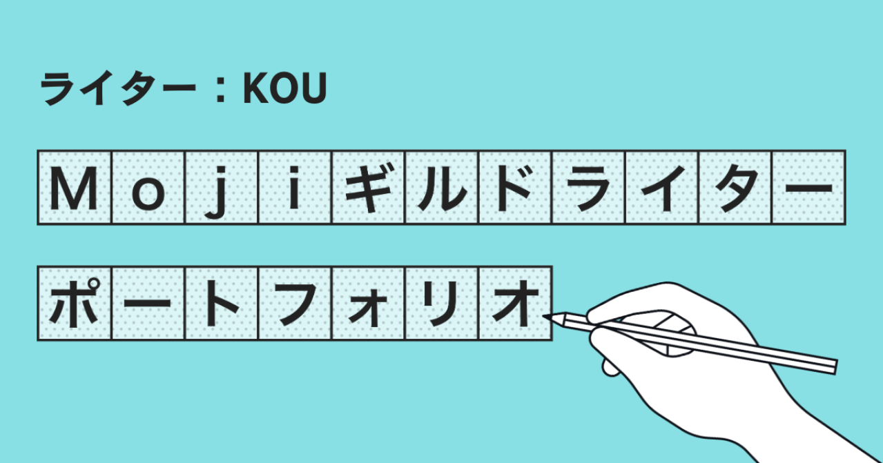 Mojiギルドライターポートフォリオ【KOU】