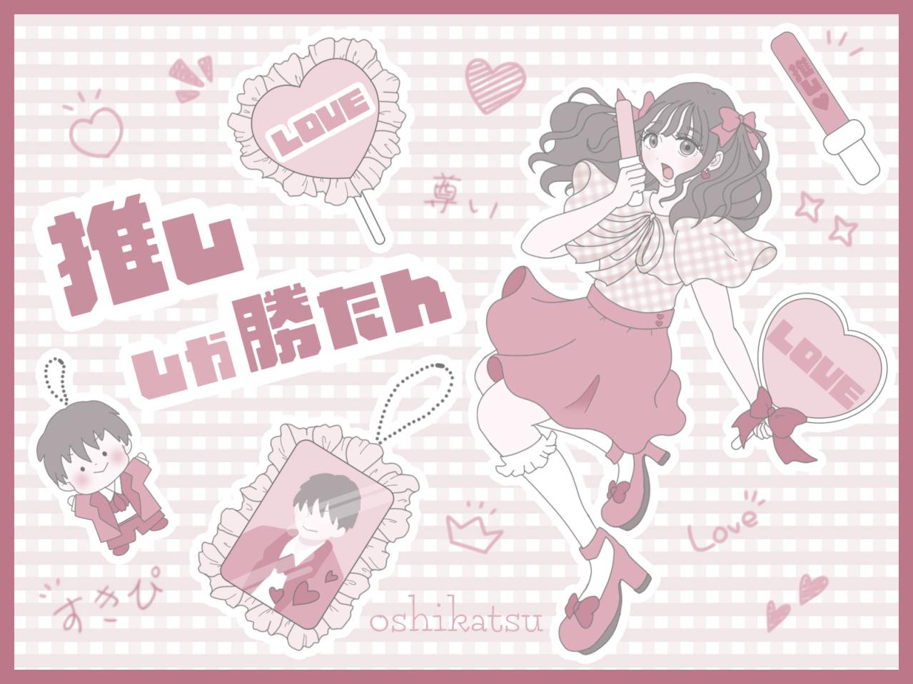 まとめ｜オタ活も仕事も諦めない！推しも生活もどっちも大事！