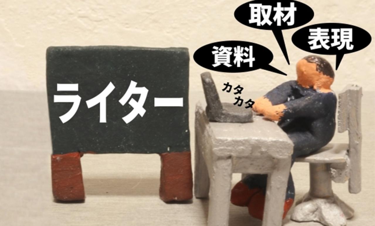 ただの「ライター」ではない！あなたの「専門性」を伝える努力